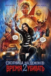 Охотница на демонов: Время убивать (фильм 2026)