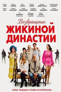 Возвращение Жикиной династии (фильм 2025)
