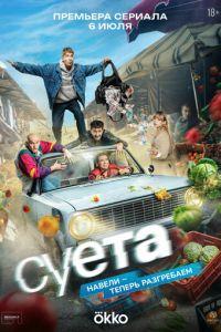 Суета (сериал)