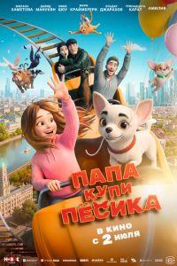 Папа, купи пёсика (мультфильм 2026)