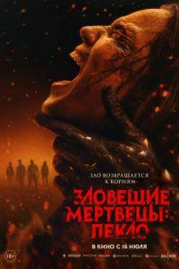 смотреть Зловещие мертвецы: Пекло (фильм 2026)