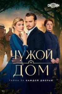 Чужой дом (сериал)