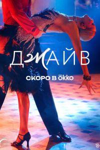 Джайв (сериал)