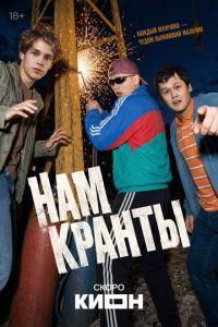 Нам кранты (сериал)