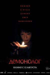 Демонолог (фильм 2026)