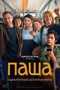 Паша (сериал)