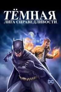 Тёмная лига справедливости (мультфильм 2017)