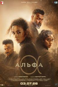 Альфа (фильм 2026)